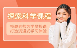 广州探索科学课程