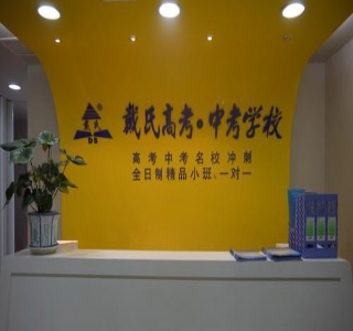 江门戴氏教育